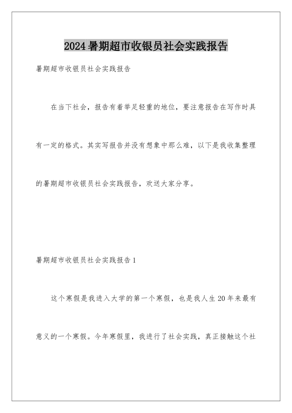 2024年暑期超市收银员社会实践报告_第1页