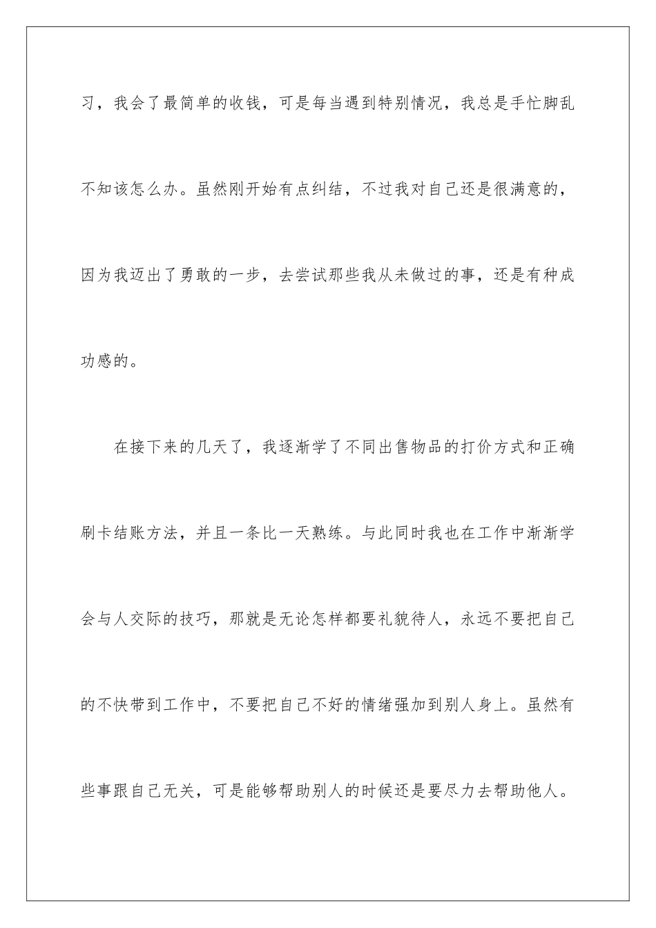 2024年暑期超市收银员社会实践报告_第3页