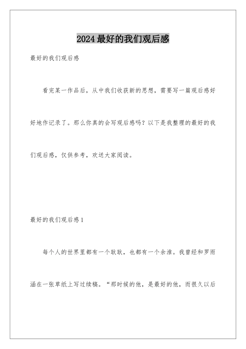 2024年最好的我们观后感_第1页