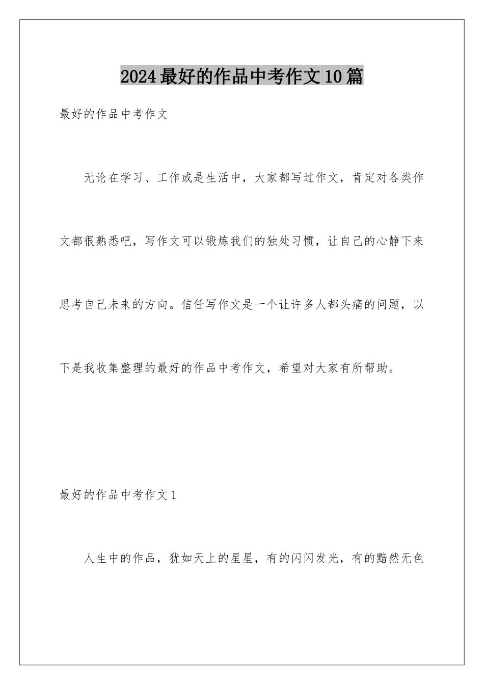 2024年最好的作品中考作文10篇_第1页