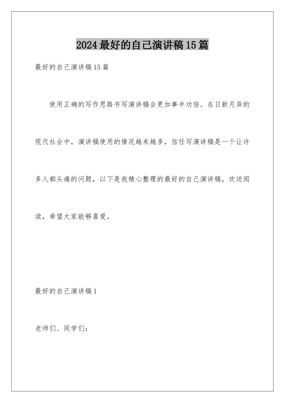 2024年最好的自己演讲稿15篇_第1页