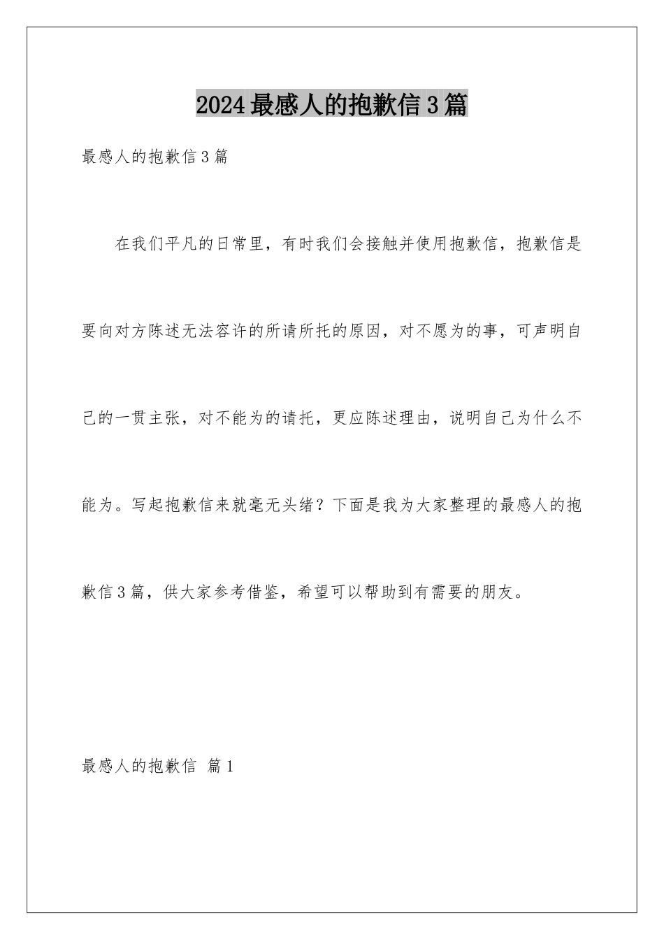 2024年最感人的道歉信3篇_第1页