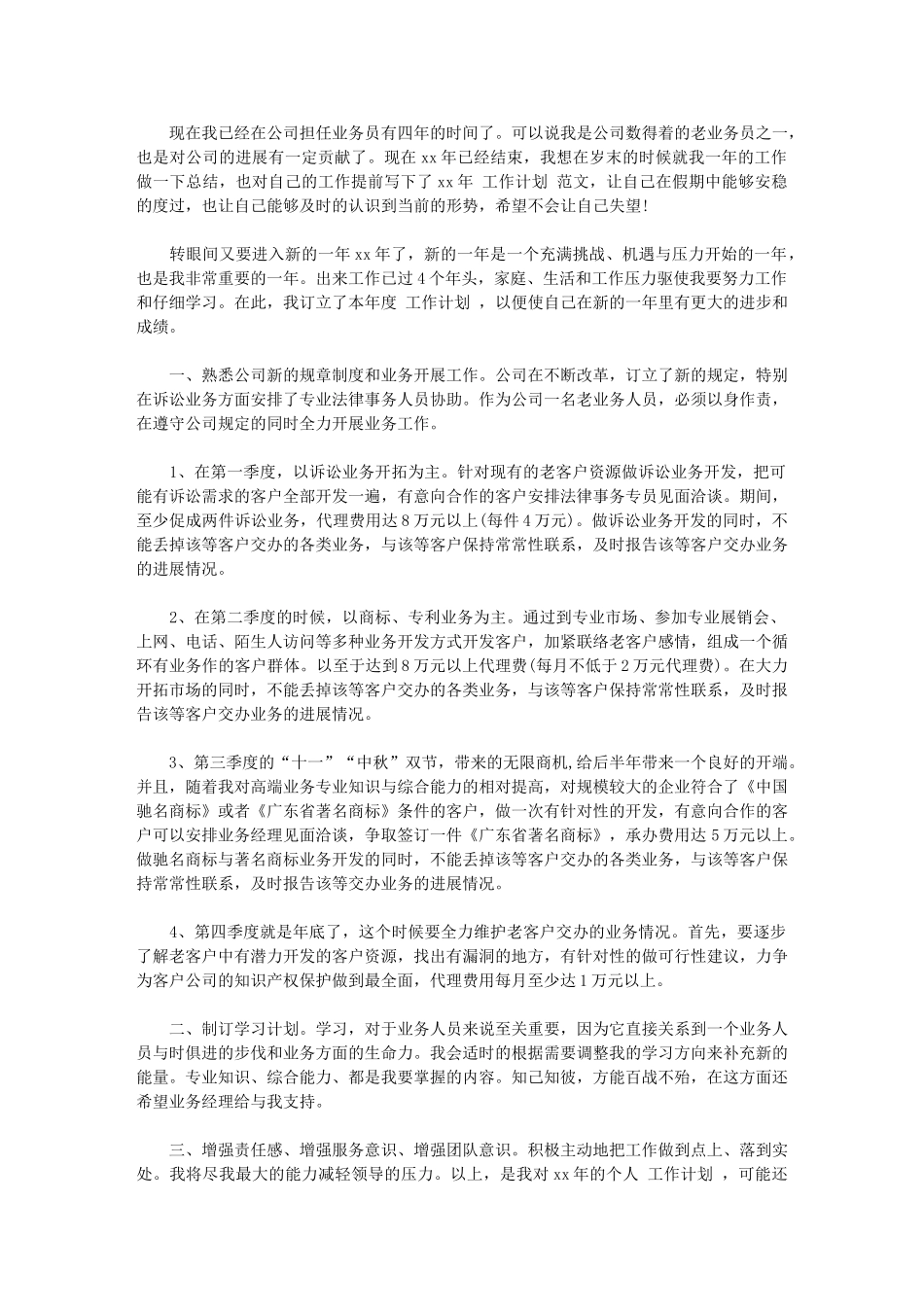 2024年最新业务员年度工作计划书-业务员工作计划_第1页