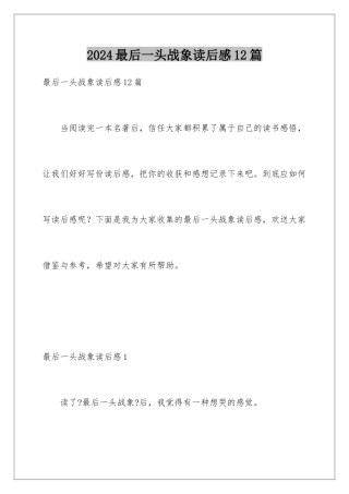 2024年最后一头战象读后感12篇