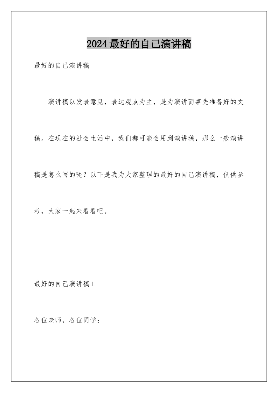 2024年最好的自己演讲稿_第1页