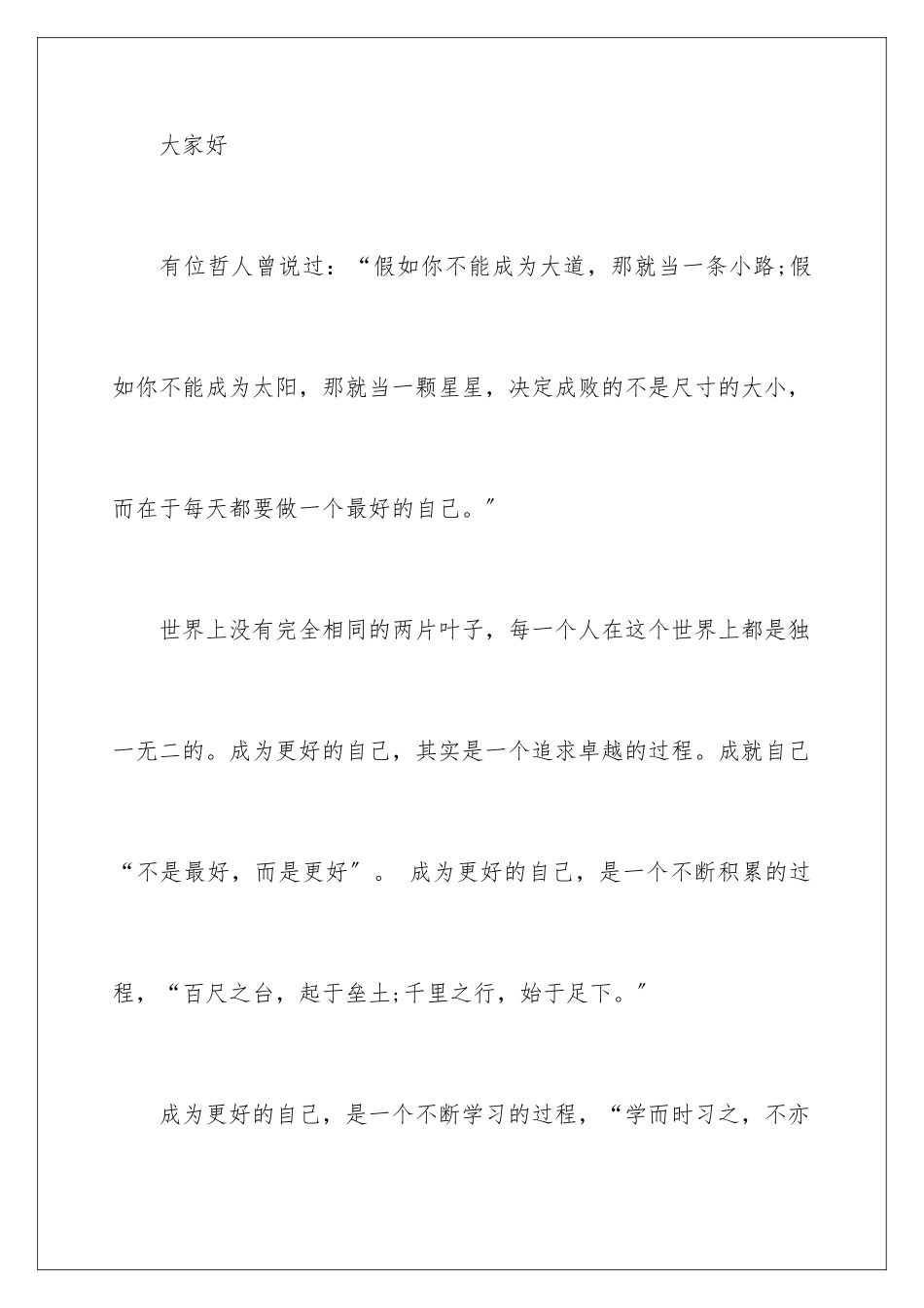 2024年最好的自己演讲稿_第2页