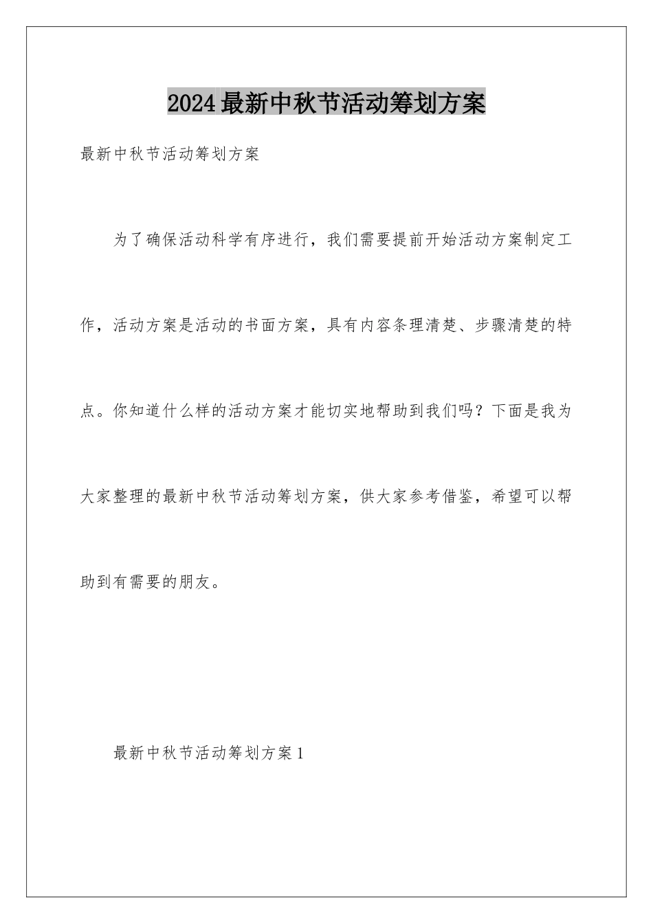 2024年最新中秋节活动策划方案_第1页