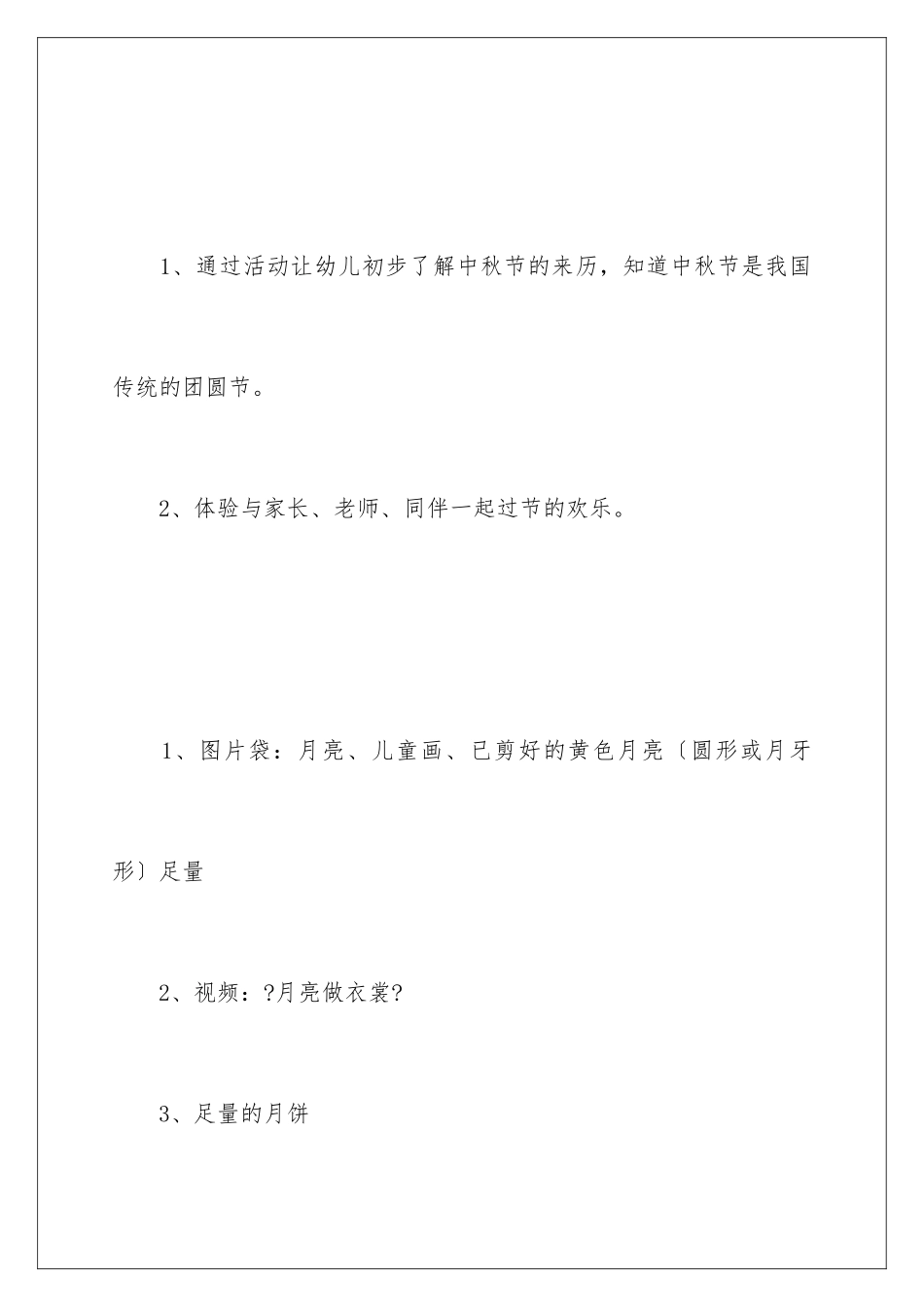 2024年最新中秋节活动策划方案_第2页