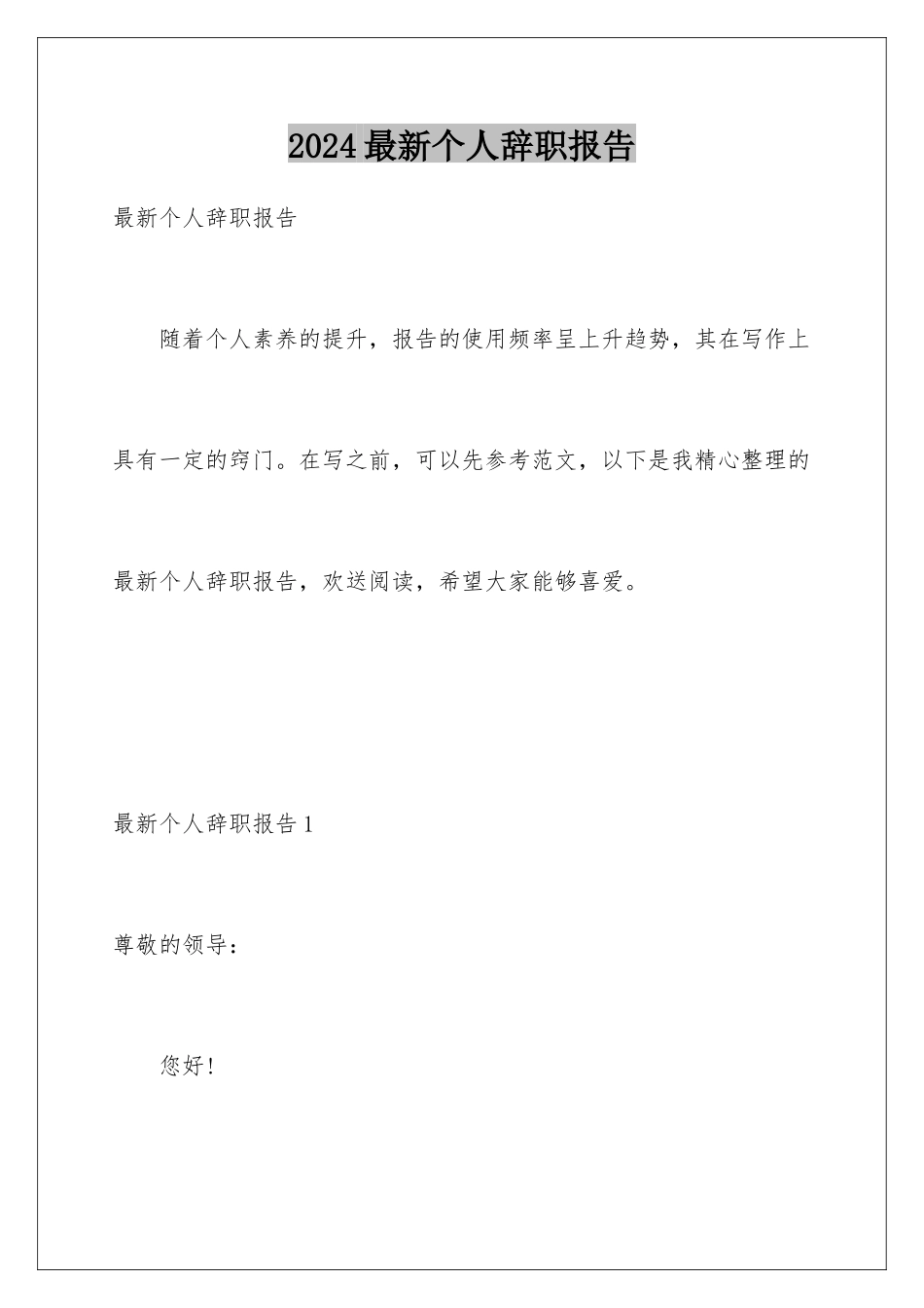 2024年最新个人辞职报告_第1页