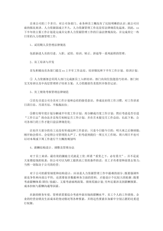 2024年最新人力资源助理下半年工作计划园长助理工作计划