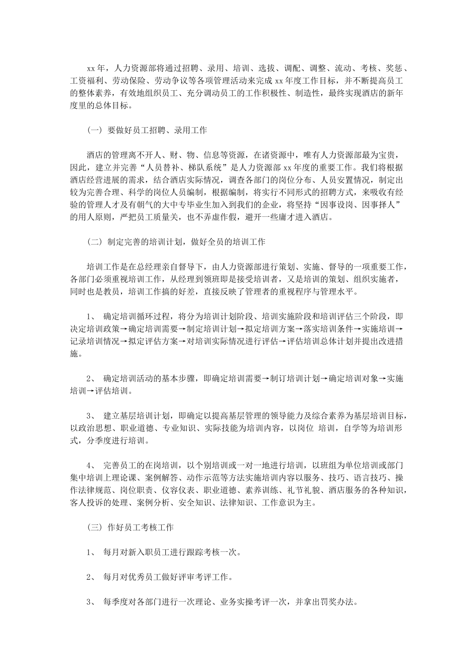 2024年最新人力资源工作计划例文新编：人力资源工作计划_第1页