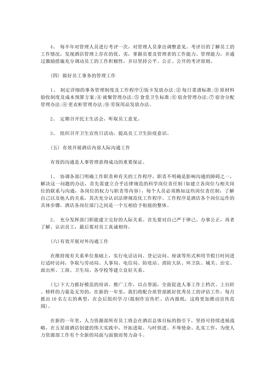 2024年最新人力资源工作计划例文新编：人力资源工作计划_第2页