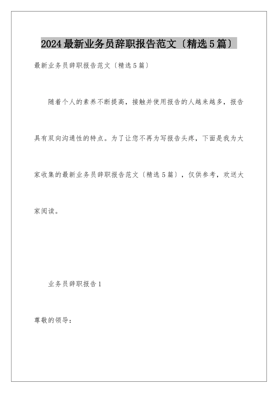 2024年最新业务员辞职报告范文_第1页