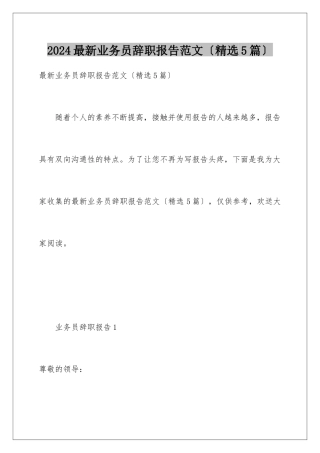 2024年最新业务员辞职报告范文