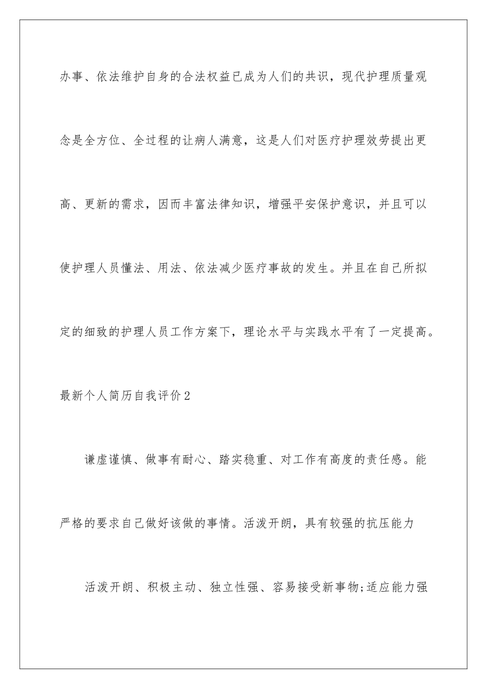 2024年最新个人简历自我评价_第3页