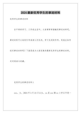 2024年最新优秀学生的事迹材料