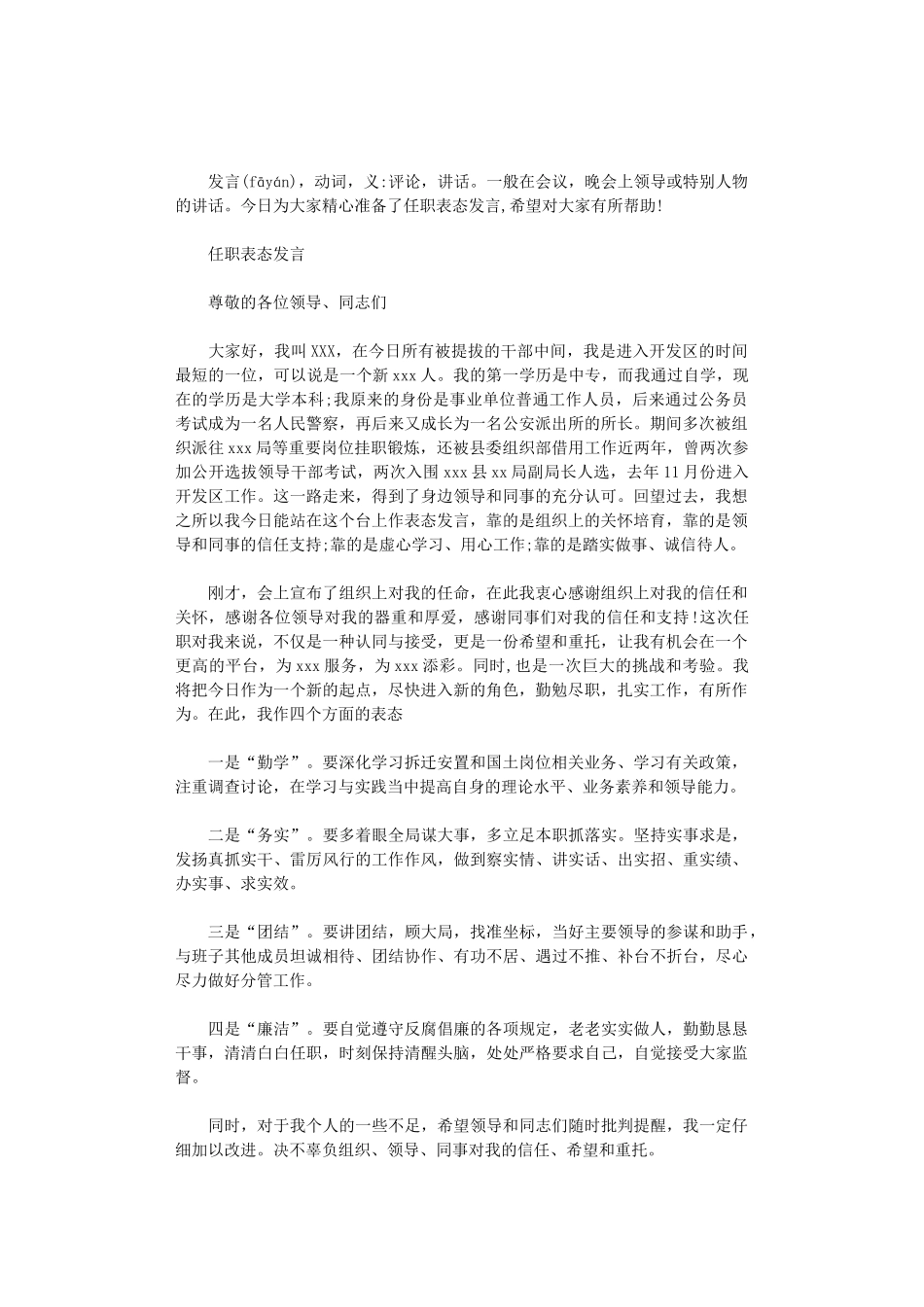 2024年最新任职表态发言_第1页