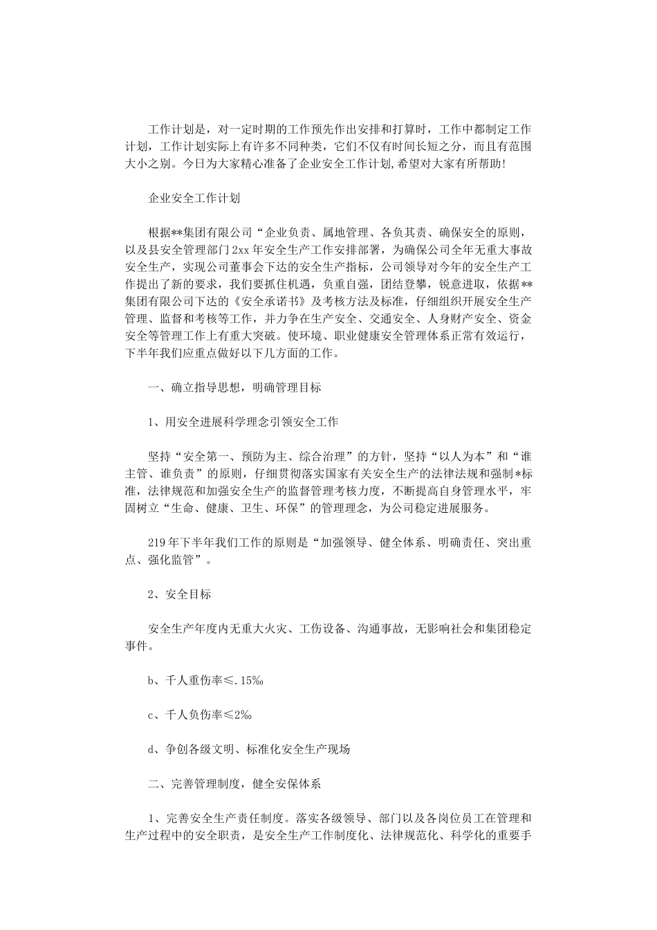 2024年最新企业安全工作计划_第1页
