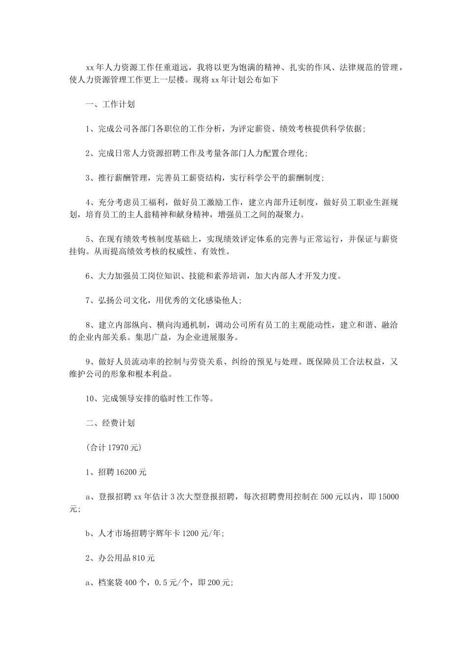 2024年最新人力资源工作计划例文：人力资源工作计划_第1页