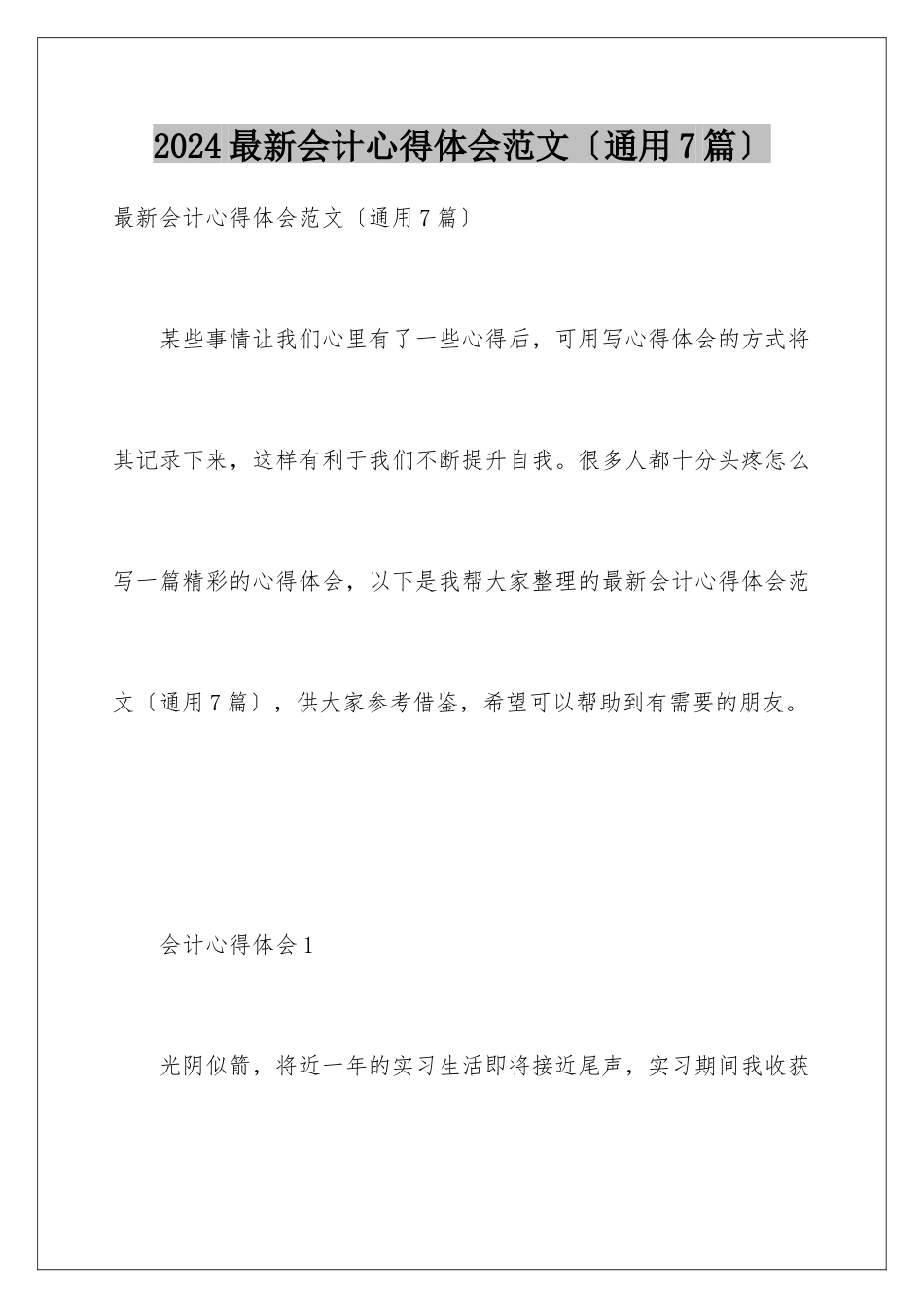 2024年最新会计心得体会范文_第1页