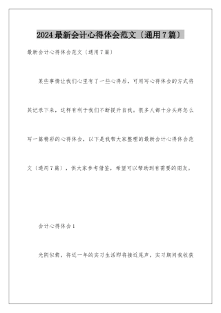 2024年最新会计心得体会范文