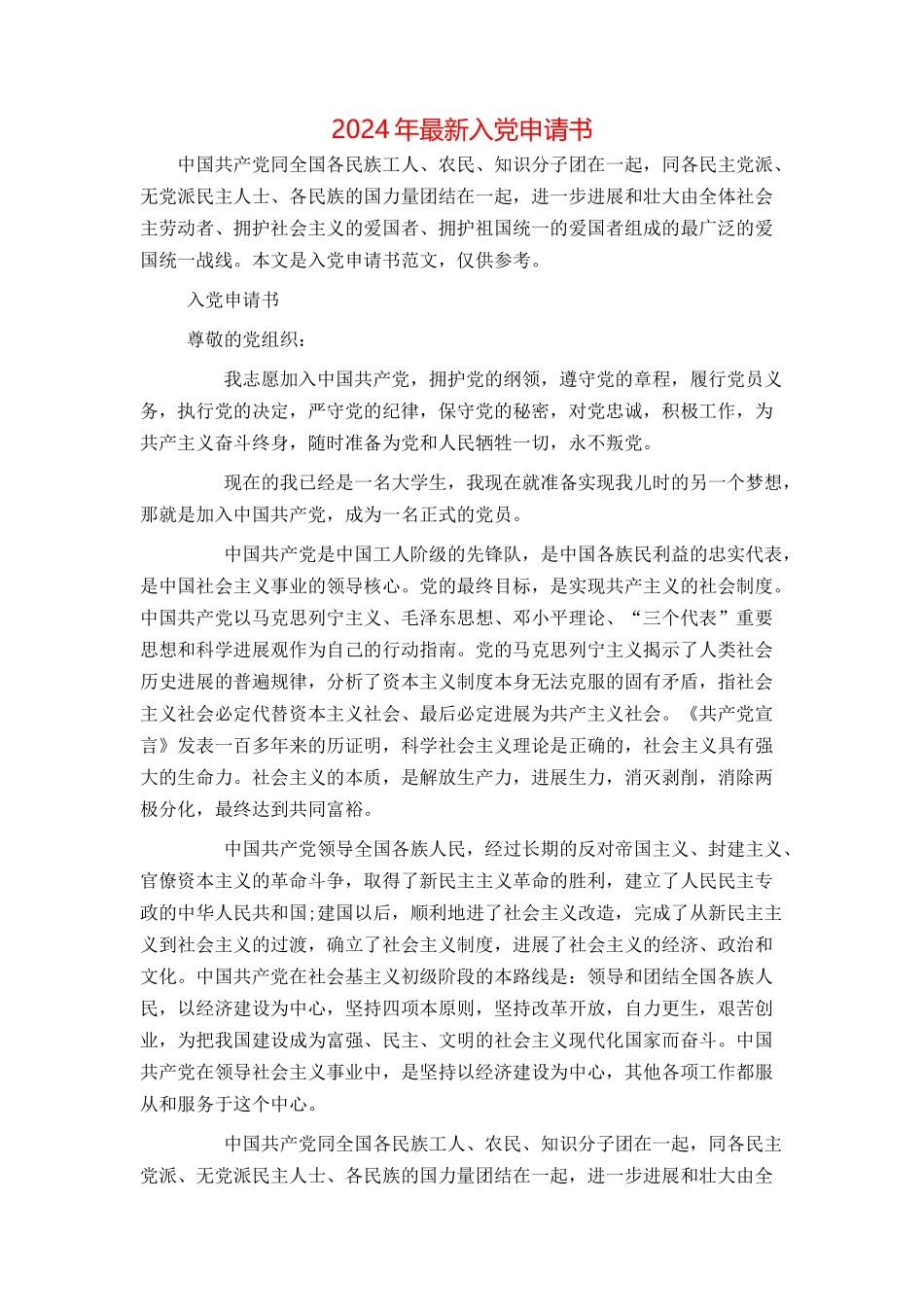 2024年最新入党申请书_第1页