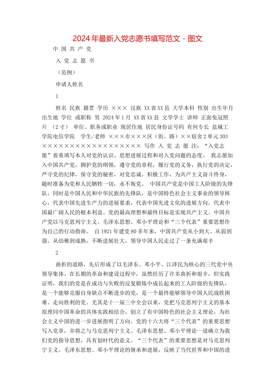 2024年最新入党志愿书填写范文 - 图文_第1页