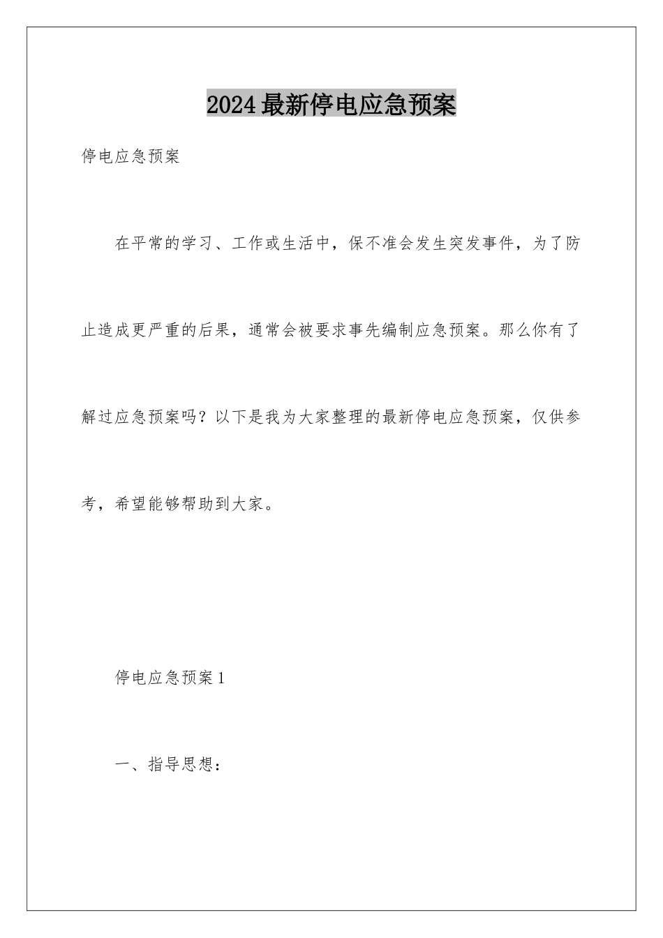 2024年最新停电应急预案_第1页