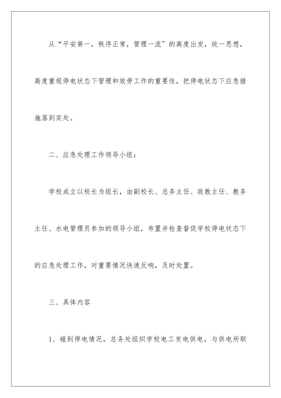 2024年最新停电应急预案_第2页