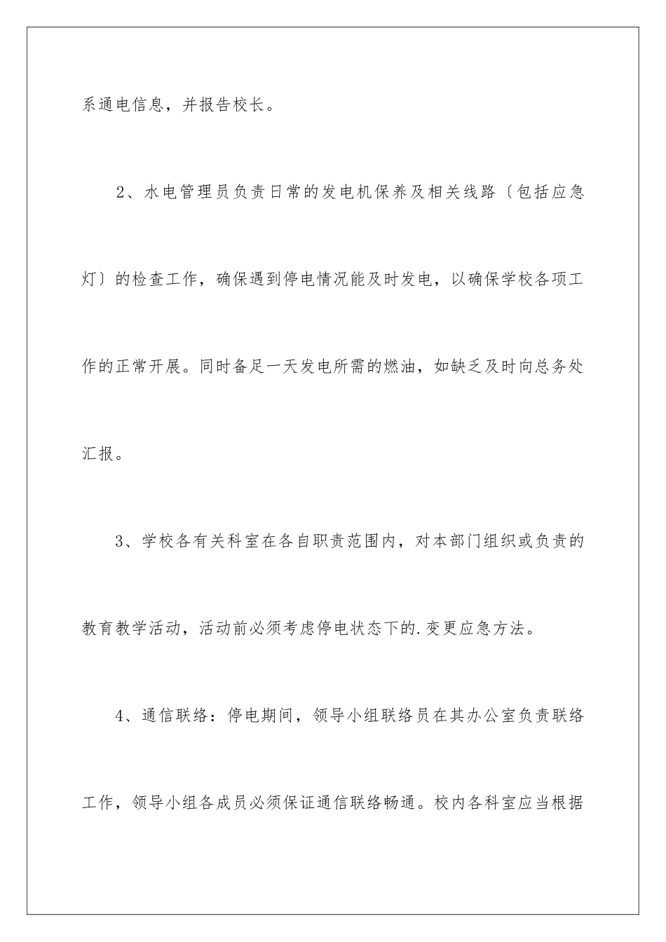 2024年最新停电应急预案_第3页