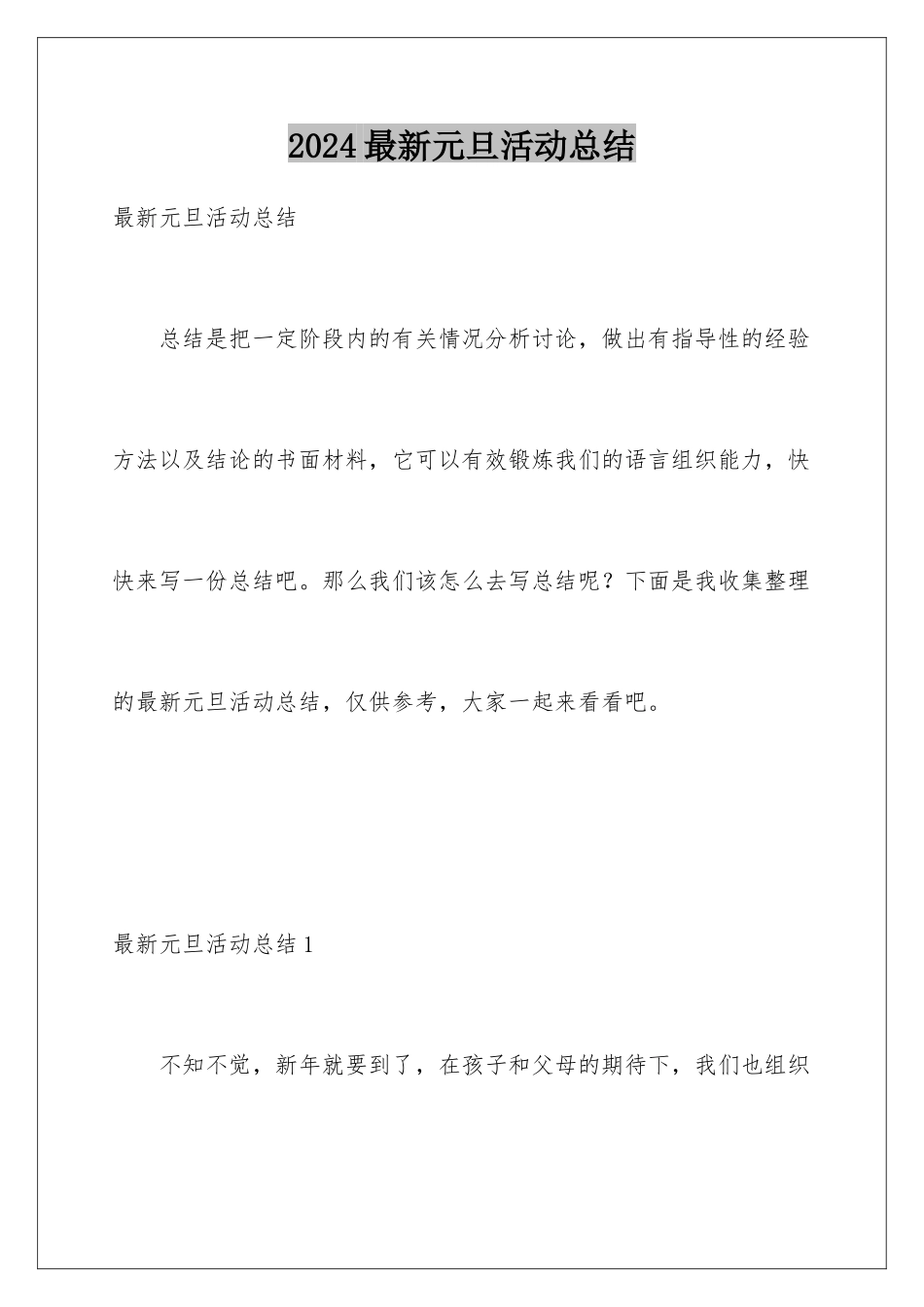 2024年最新元旦活动总结_第1页