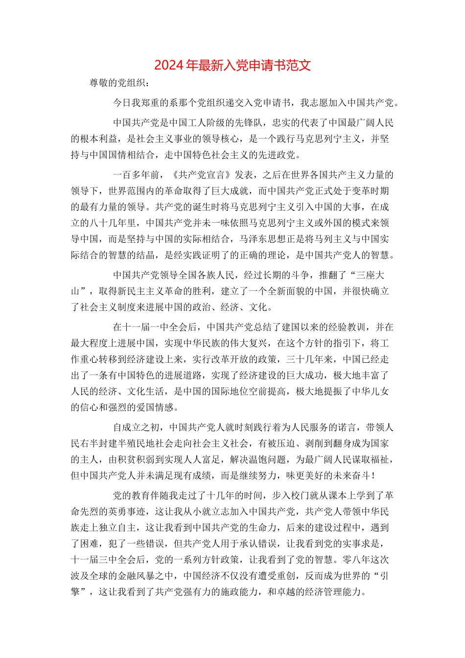 2024年最新入党申请书范文_第1页