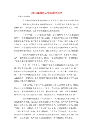 2024年最新入党申请书范文