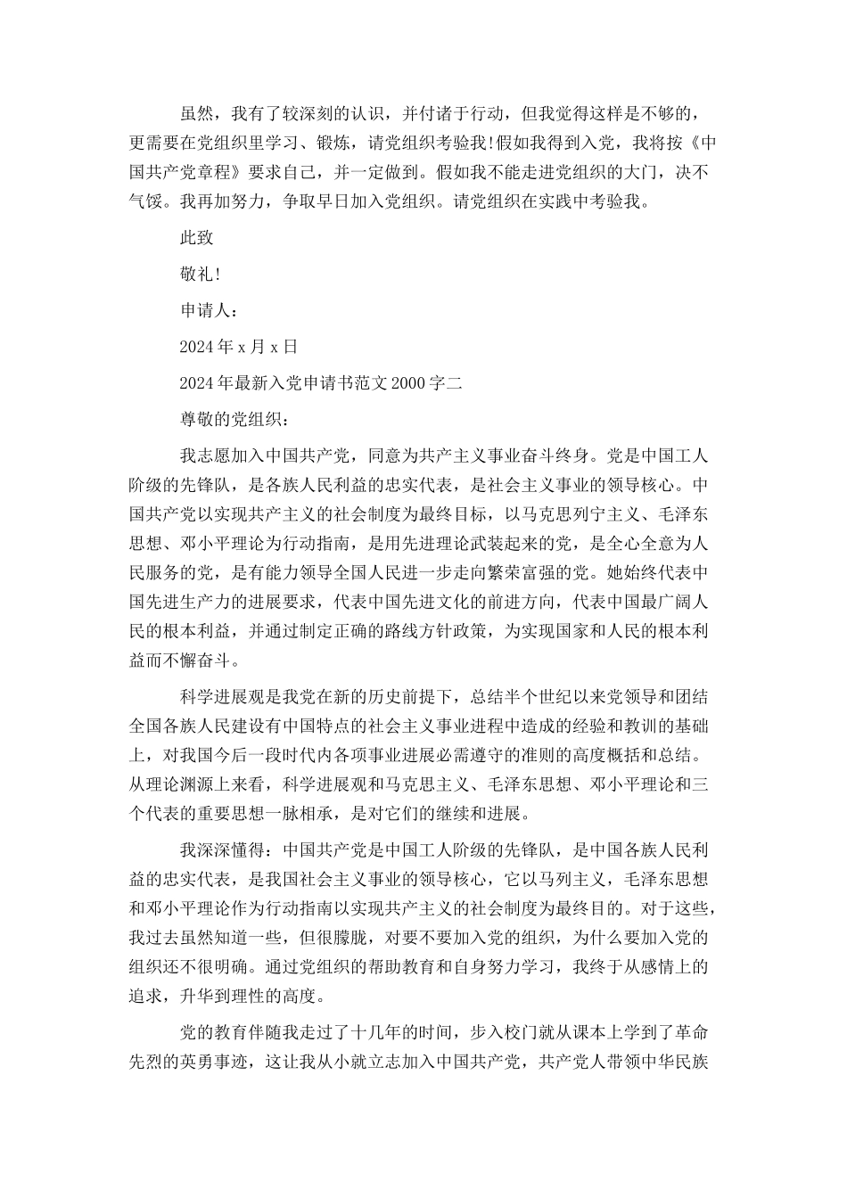 2024年最新入党申请书范文2000字_第2页