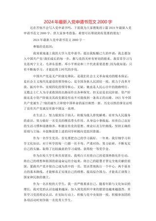 2024年最新入党申请书范文2000字