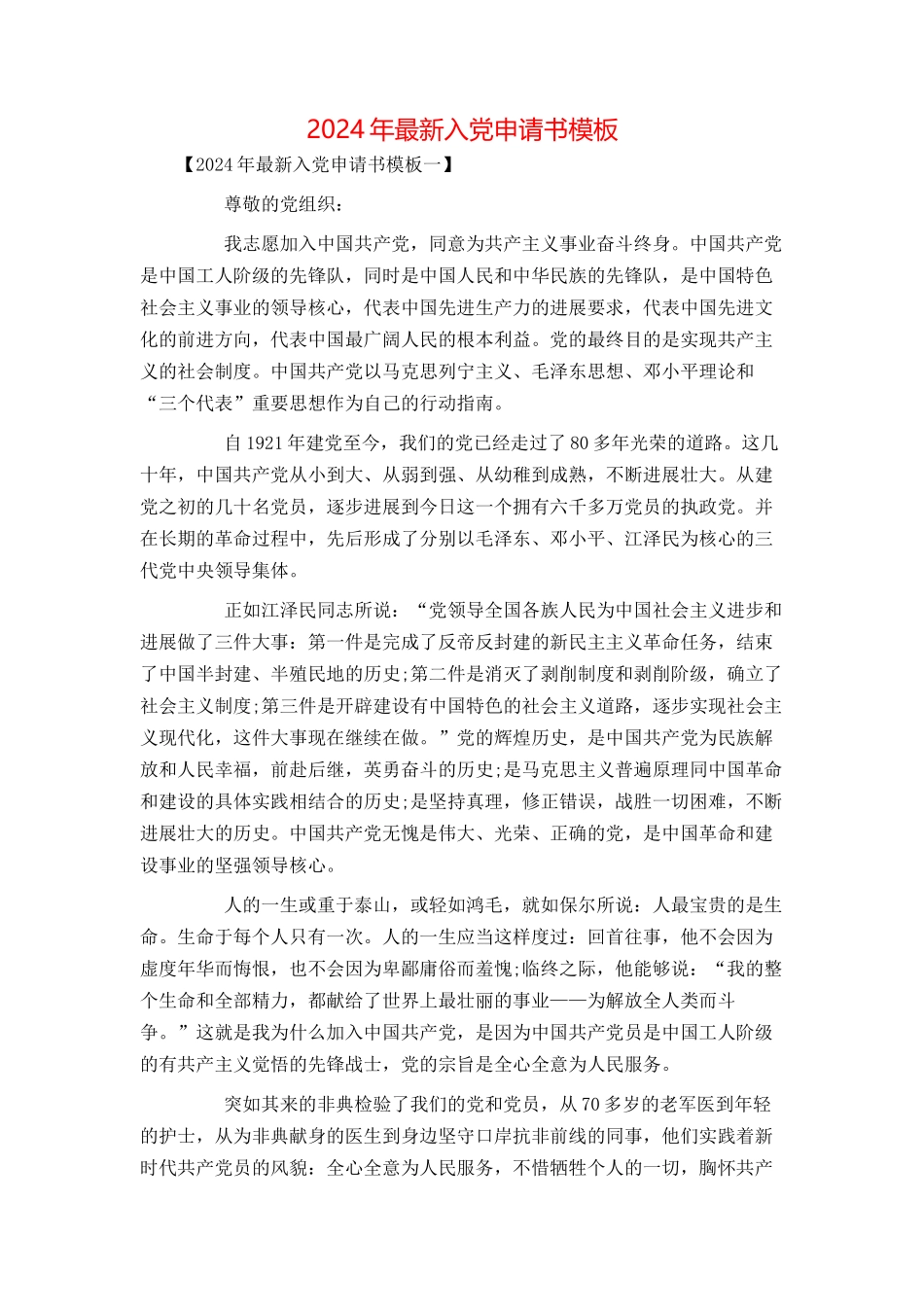2024年最新入党申请书模板_第1页