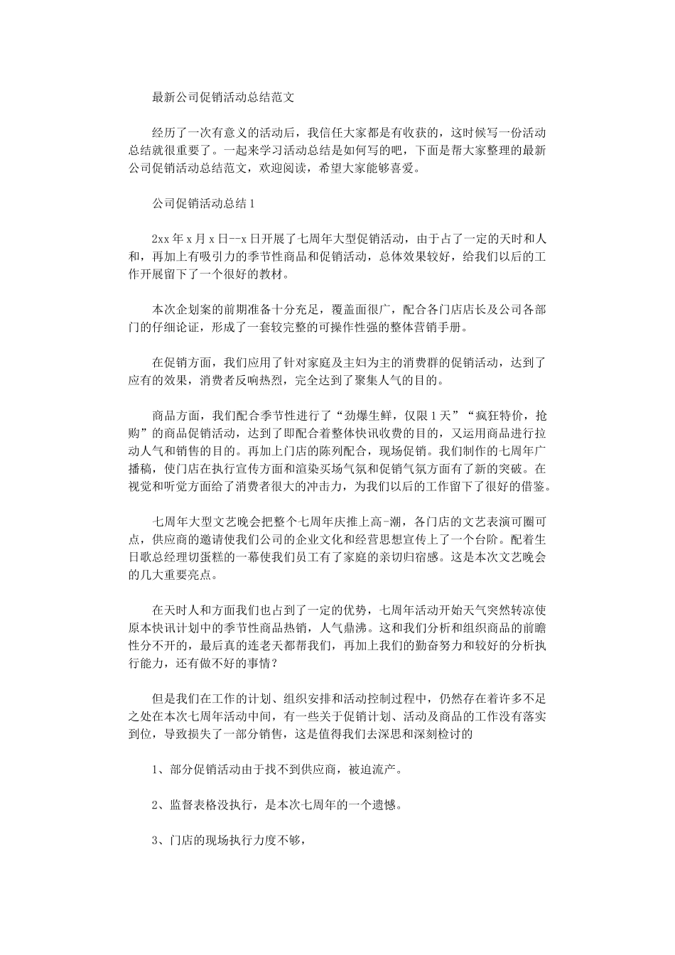 2024年最新公司促销活动总结范本_第1页
