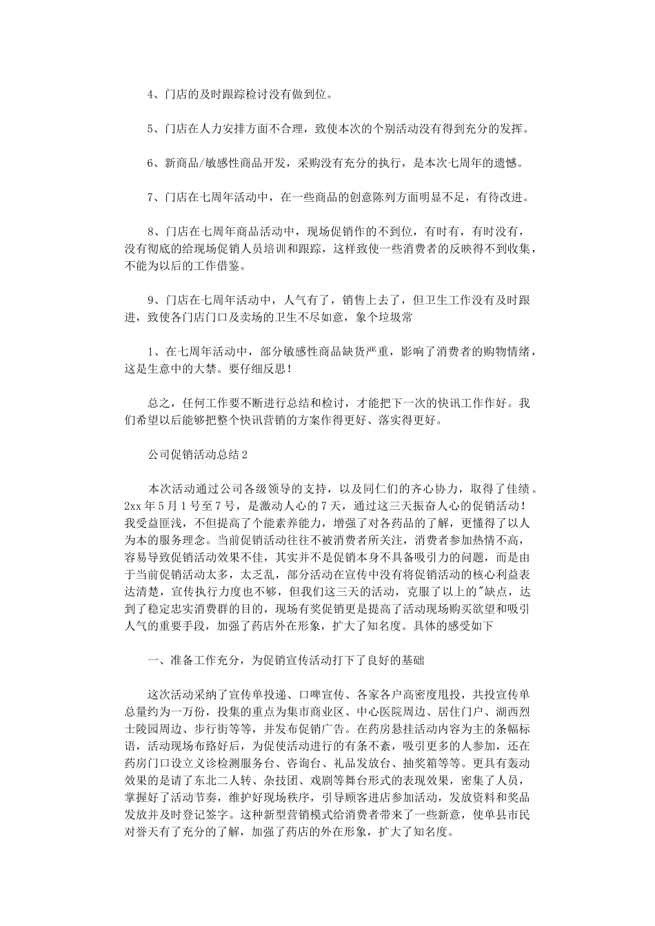 2024年最新公司促销活动总结范本_第2页