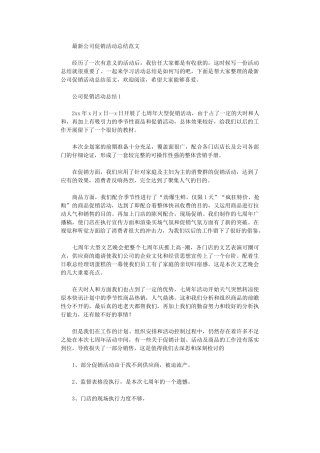 2024年最新公司促销活动总结范本