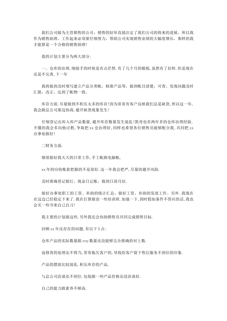 2024年最新公司销售助理工作计划：销售助理工作计划_第1页