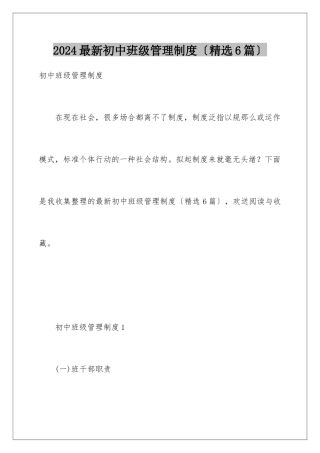 2024年最新初中班级管理制度
