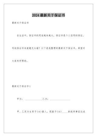 2024年最新关于保证书