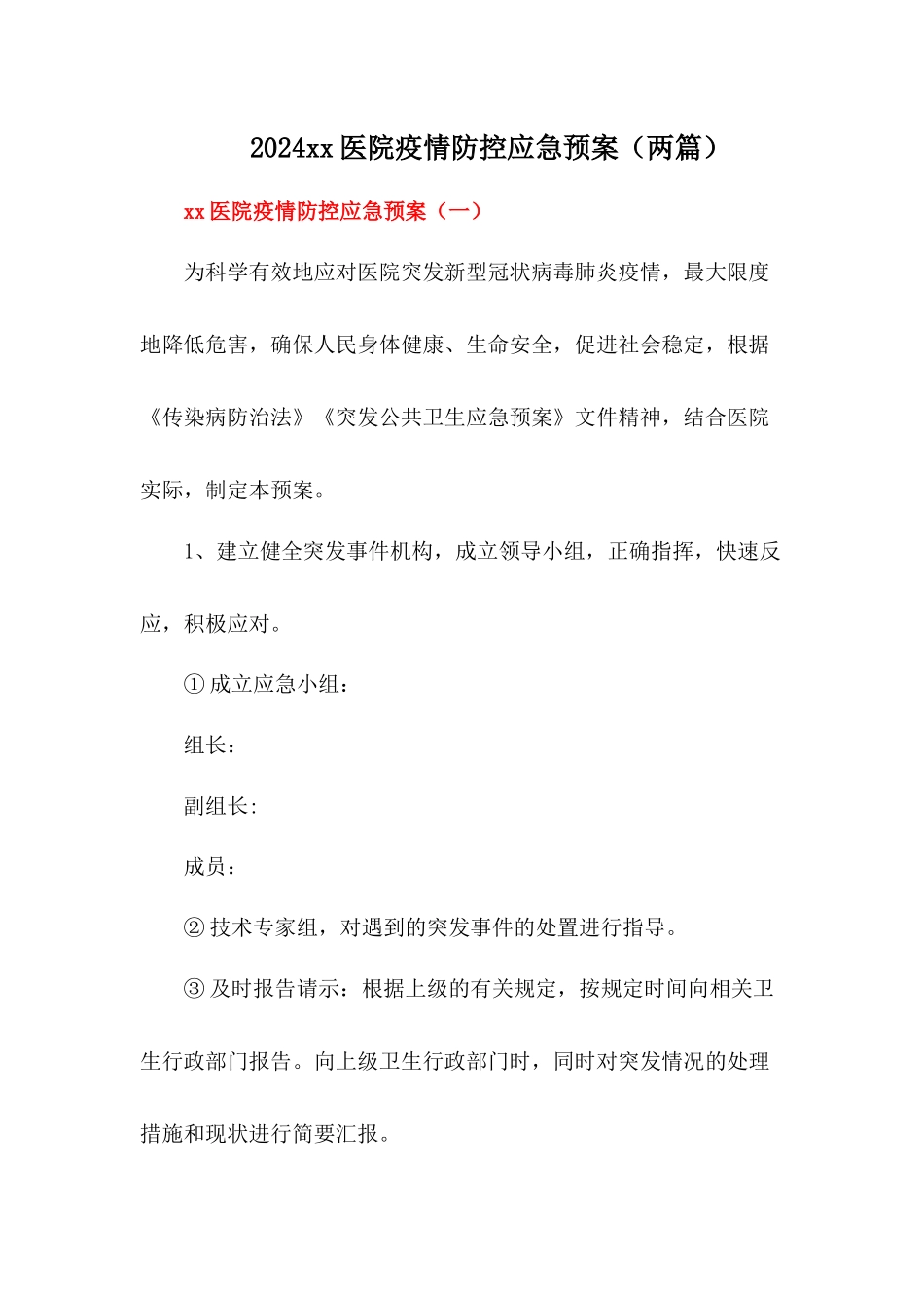 2024年最新医院疫情防控应急预案【两篇】_第1页