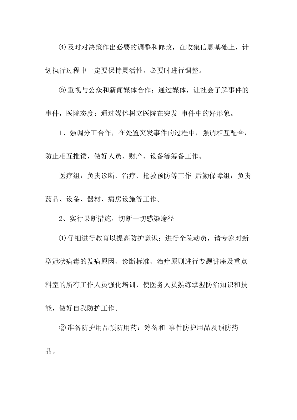 2024年最新医院疫情防控应急预案【两篇】_第2页
