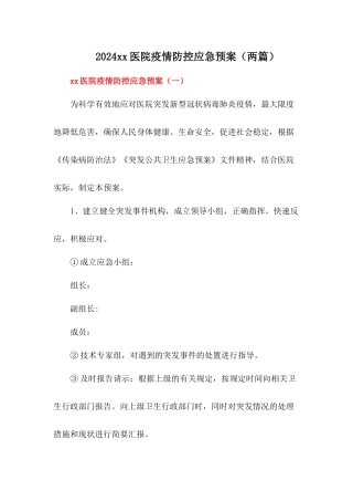 2024年最新医院疫情防控应急预案【两篇】