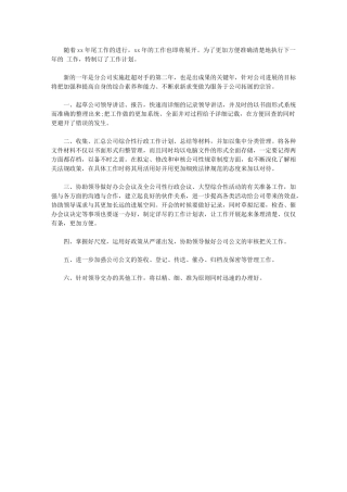 2024年最新办公室秘书工作计划例文：工作计划范文