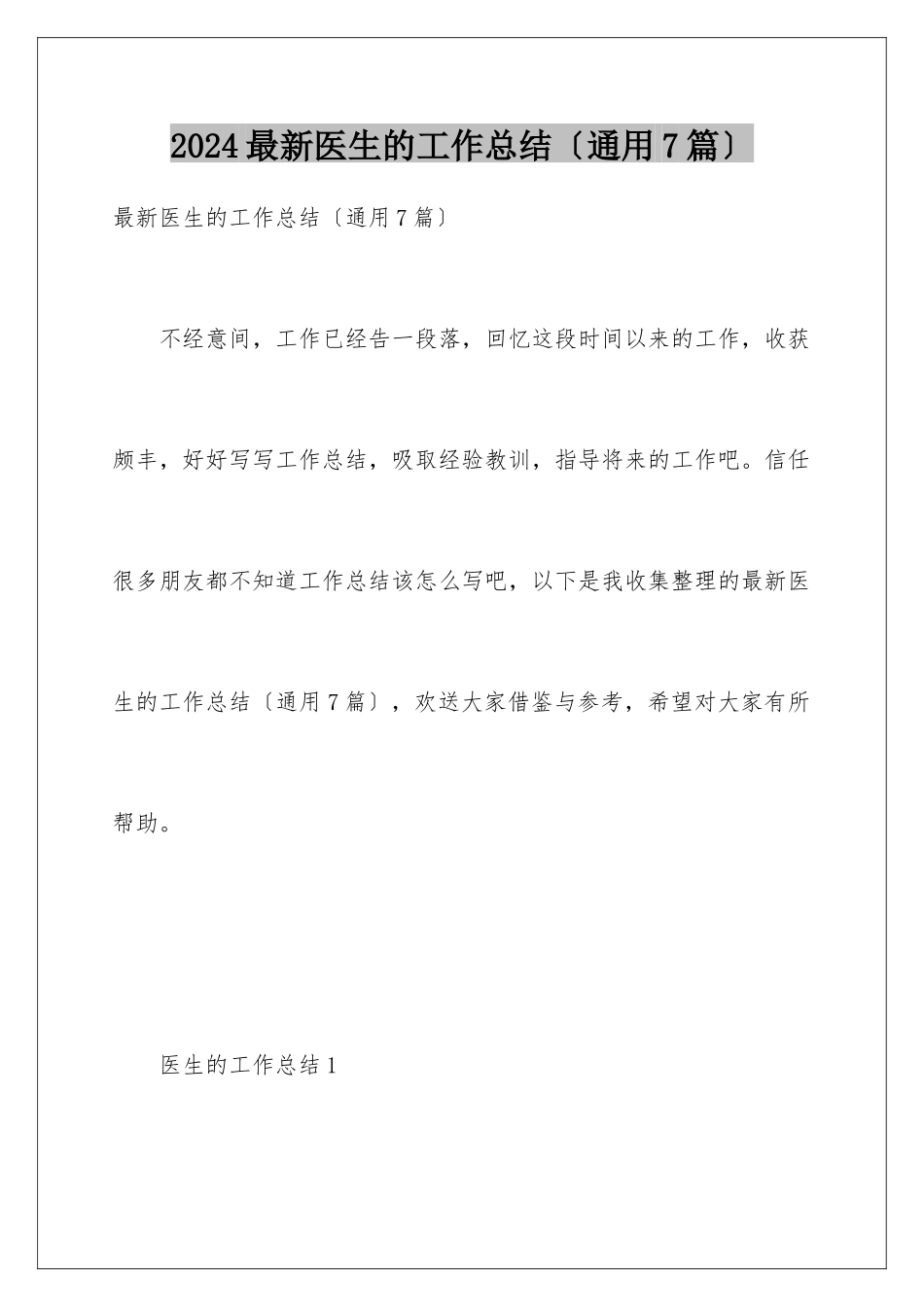 2024年最新医生的工作总结_第1页