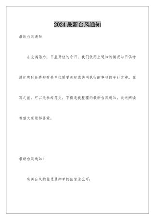 2024年最新台风通知