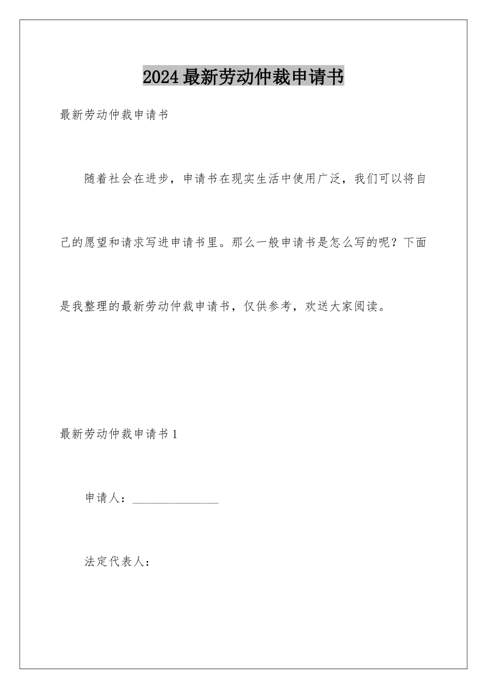 2024年最新劳动仲裁申请书_第1页