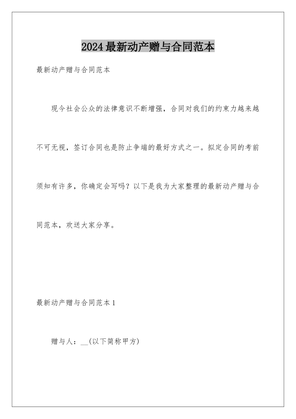 2024年最新动产赠与合同范本_第1页